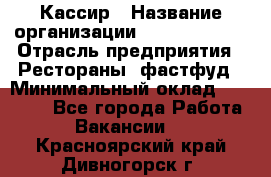 Кассир › Название организации ­ Burger King › Отрасль предприятия ­ Рестораны, фастфуд › Минимальный оклад ­ 18 000 - Все города Работа » Вакансии   . Красноярский край,Дивногорск г.